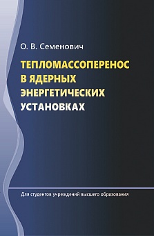 Тепломассоперенос в ядерных энергетических установках: Учебное пособие