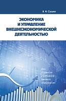 Экономика и управление внешнеэкономической деятельностью: Учебное пособие