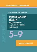 Немецкий язык. 5-9 классы. Дидактические и диагностические материалы: Пособие для учащихся. Серия 