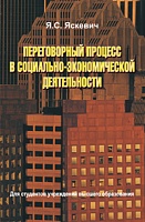 Переговорный процесс в социально-экономической деятельности: Учебное пособие