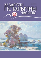 Беларускі гістарычны часопіс №12, 2025