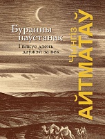 Буранны паўстанак. І вякуе дзень даўжэй за век