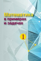 Математика в примерах и задачах. В 2 ч. Ч. 1: Учебное пособие