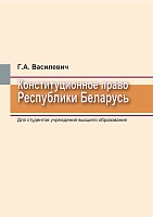 Конституционное право Республики Беларусь: Учебник