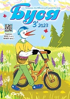 Буся №3/2023