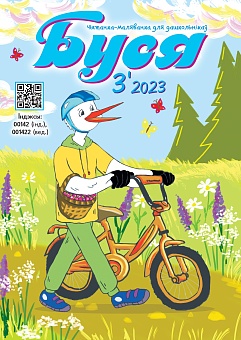 Буся №3/2023