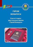 Герои Беларуси. Книга о людях, удостоенных звания