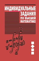 Индивидуальные задания по высшей математике. В 4 ч. Ч.2. Комплексные числа. Неопределенные и определенные интегралы. Функции нескольких переменных. Обыкновенные дифференциальные уравнения: Учебное пособие