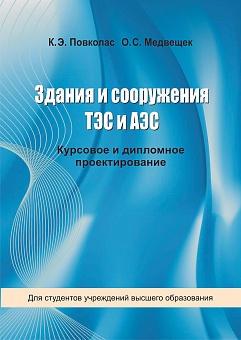 Здания и сооружения ТЭС и АЭС. Курсовое и дипломное проектирование: Учебное пособие