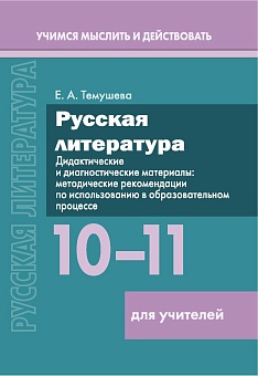 Русская литература. 10–11 классы. Дидактические и диагностические материалы Пособие для учителей (Серия "Учимся мыслить и действовать")