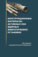 Конструкционные материалы активных зон ядерных энергетических установок: Учебное пособие для вузов