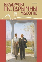 Беларускі гістарычны часопіс №10, 2019