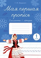 Мая першая пропісь. Элементы і літары. 1 клас