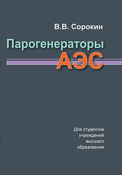 Парогенераторы АЭС: Учебное пособие