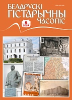 Беларускі гістарычны часопіс №06, 2024