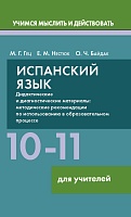 Испанский язык. 10-11 классы. Дидактические и диагностические материалы. Пособие для учителей.(Серия 