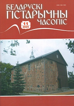 Беларускі гістарычны часопіс №11, 2025