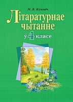 Літаратурнае чытанне ў 4 класе
