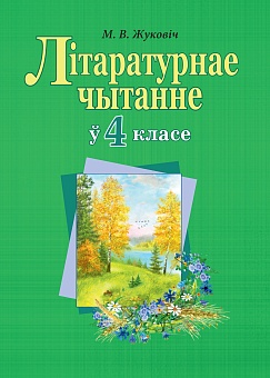 Літаратурнае чытанне ў 4 класе