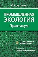 Промышленная экология. Практикум: Учебное пособие