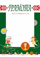 Грамота «Спортивная»