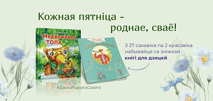 Роднае, сваё!