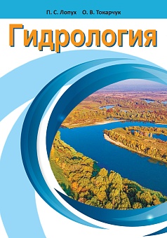 Гидрология: Учебное пособие