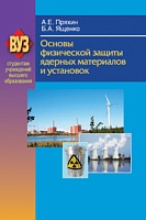 Основы физической защиты ядерных материалов и установок: Учебное пособие