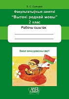 Вакол мяне дзівосны свет! 2 кл. Рабочы сшытак.Факульт. заняткі 