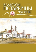 Беларускі гістарычны часопіс №03, 2022