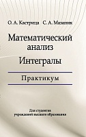Математический анализ. Интегралы. Практикум: Учебное пособие