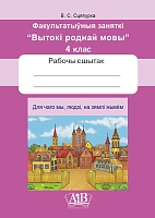 Для чаго мы, людзі, на зямлі жывём. Факультатыўныя заняткі «Вытокі роднай мовы». 4 клас. Рабочы сшытак