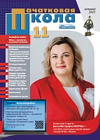 Пачатковая школа №11/2025