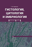 Гистология, цитология и эмбриология. Краткий курс: Учебное пособие