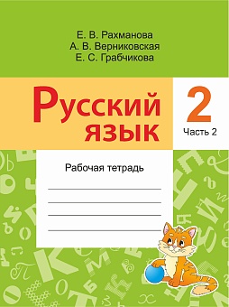 Русский язык. Рабочая тетрадь. Учебное пособие для 2 класса специальных общеобразовательных школ для детей с нарушением слуха. В 2-х чч. Ч.2. 