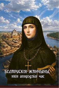 Беларускія жанчыны, якія апярэдзілі час