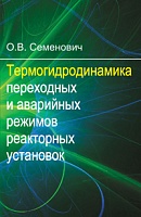 Термогидродинамика переходных и аварийных режимов реакторных установок: Учебное пособие