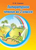 Литературное чтение во 2 классе.  Учебно-методическое пособие для учителей