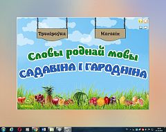 Словы роднай мовы. Садавіна і гародніна. Электронная гульня-трэнажор