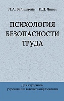 Психология безопасности труда