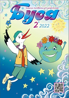 Буся №2/2022