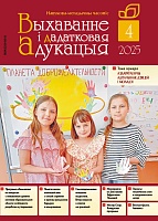 Выхаванне і дадатковая адукацыя №04/2025