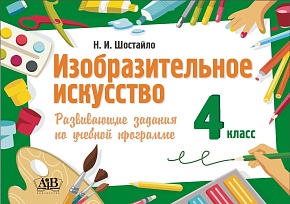 Изобразительное искусство. 4 класс. Развивающие задания по учебной программе.