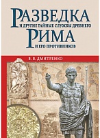 Разведка и другие тайные службы Древнего Рима и его противников