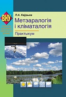 Метэаралогія і кліматалогія. Практыкум