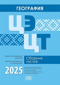 География. ЦЭ. ЦТ. Сборник тестов. 2025