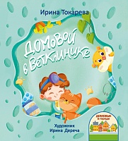 Домовой в Ветклинике (Серия "Домовые в городе")