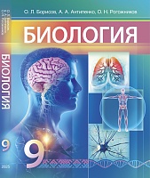 Биология. 9 класс. Учебник для учреждений образования, реализующих образовательные программы общего среднего образования, с русским языком обучения и воспитания.