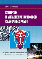 Контроль и управление качеством сварочных работ: Учебное пособие