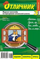 Отличник 3 класс №3, 2020